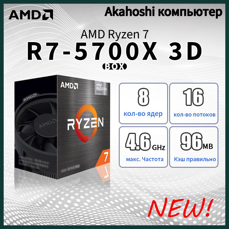 Процессор AMD Ryzen 7 5700X3D Ryzen 7, BOX (без кулера), 8 яд., 3.0 ГГц ...