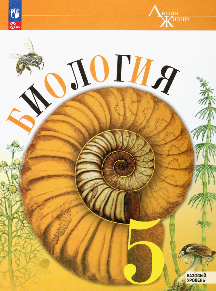 Биология. 5 класс. Учебник. Базовый уровень. ФГОС | Пасечник Владимир Васильевич, Суматохин Сергей Витальевич #1