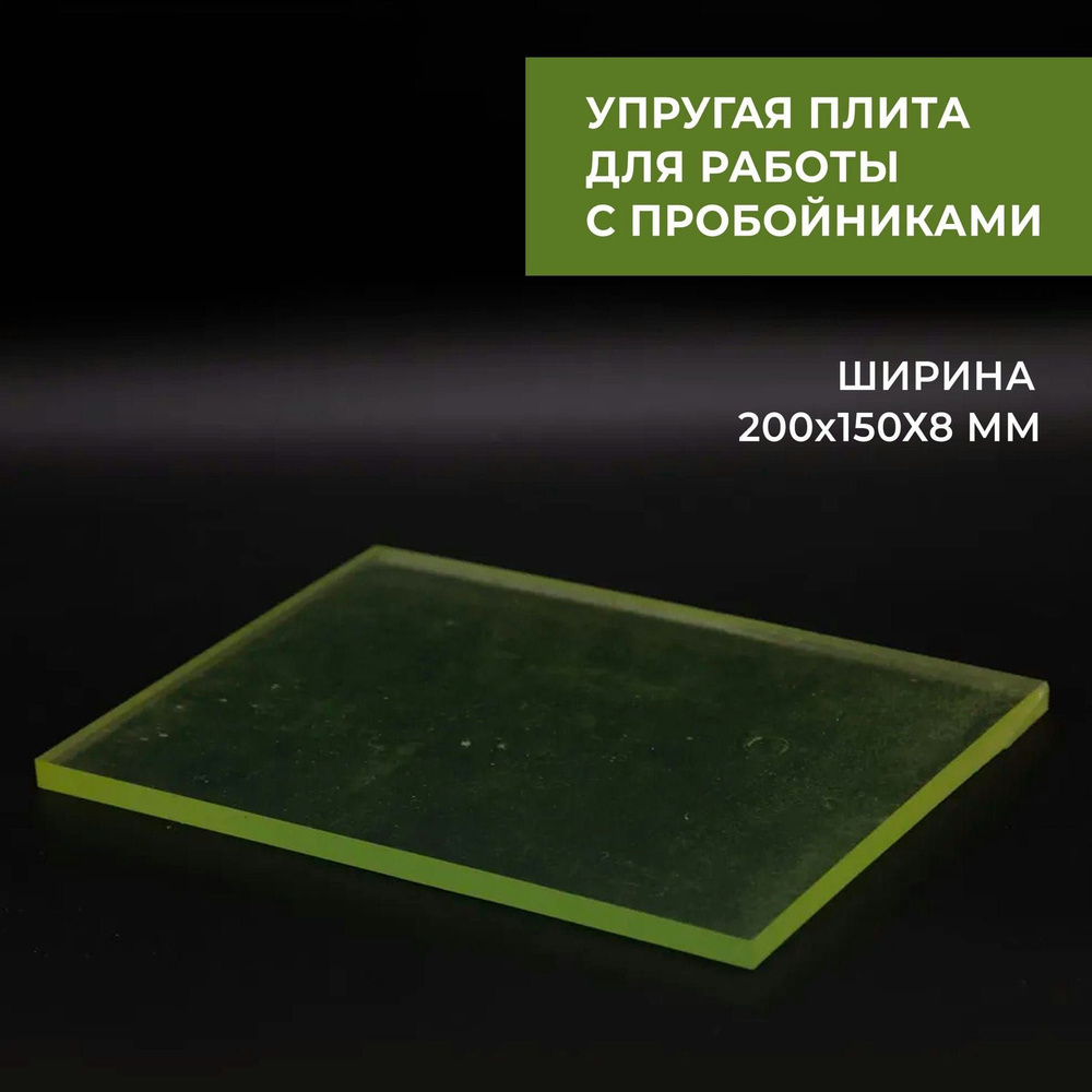 Плита упругая для работы с пробойниками 200x150x8, для работы с кожей -  купить с доставкой по выгодным ценам в интернет-магазине OZON (822722886)