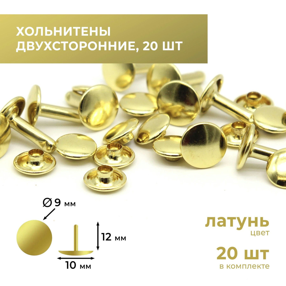 Хольнитены двухсторонние, латунь, 10х9х12 мм, 20 комплектов - купить с ...