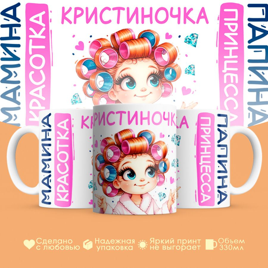 Кружка, "Кристиночка, мамина красотка, папина принцесса", на 8 марта, день рождения, в подарок для девочки, #1