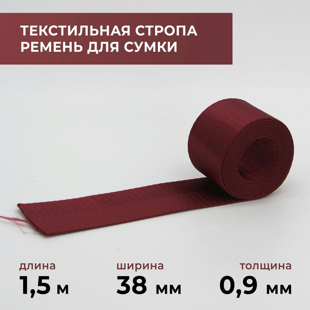 Стропа лента текстильная ременная для шитья, однотонная 38 мм цвет 7, 1,5 м  #1