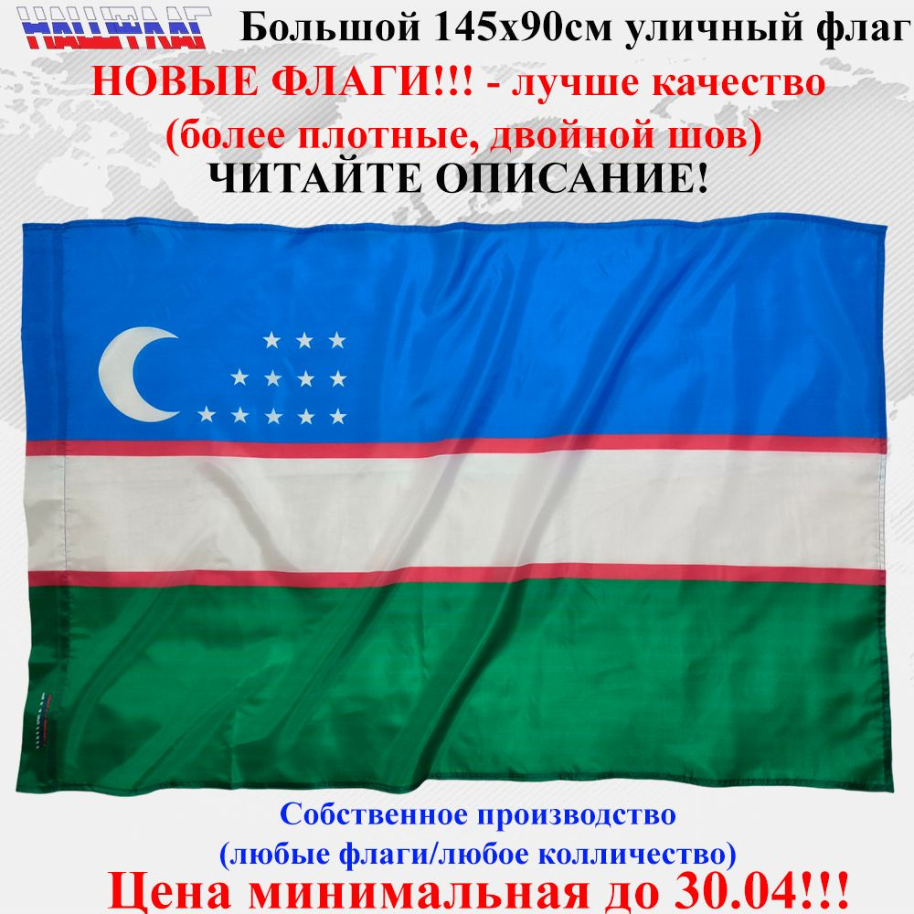 Флаг Узбекистана Uzbekistan 145Х90см НашФлаг #1