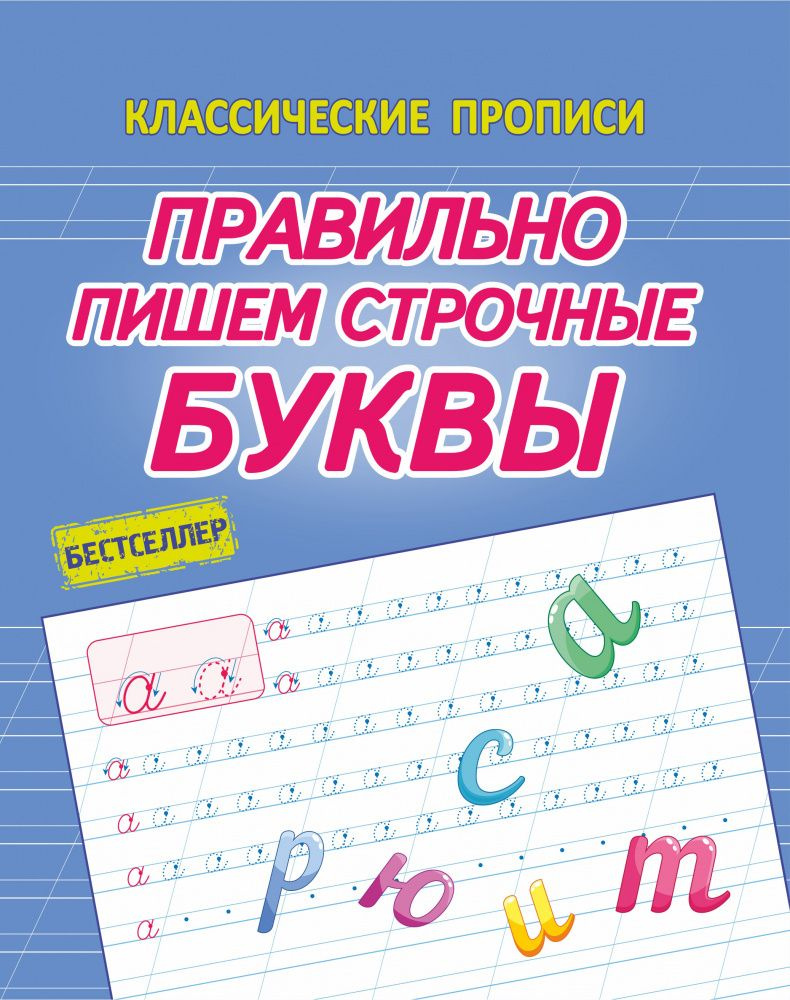 Латынина А.А. Правильно пишем Строчные буквы. Классические прописи ...