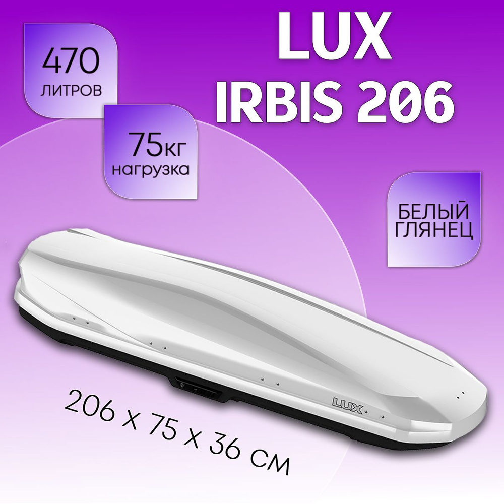 Бокс на крышу LUX Irbis 206, объем 470 литров 206х75х36-см. белый глянец с двухсторонним открытием  #1