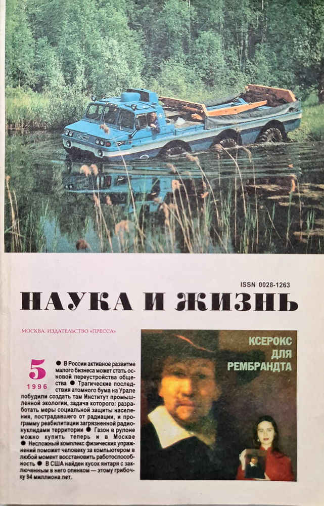 Журнал "Наука и жизнь" №5 1996 | Коллектив авторов (Наука и Жизнь), Редакция журнала «Наука и жизнь» #1