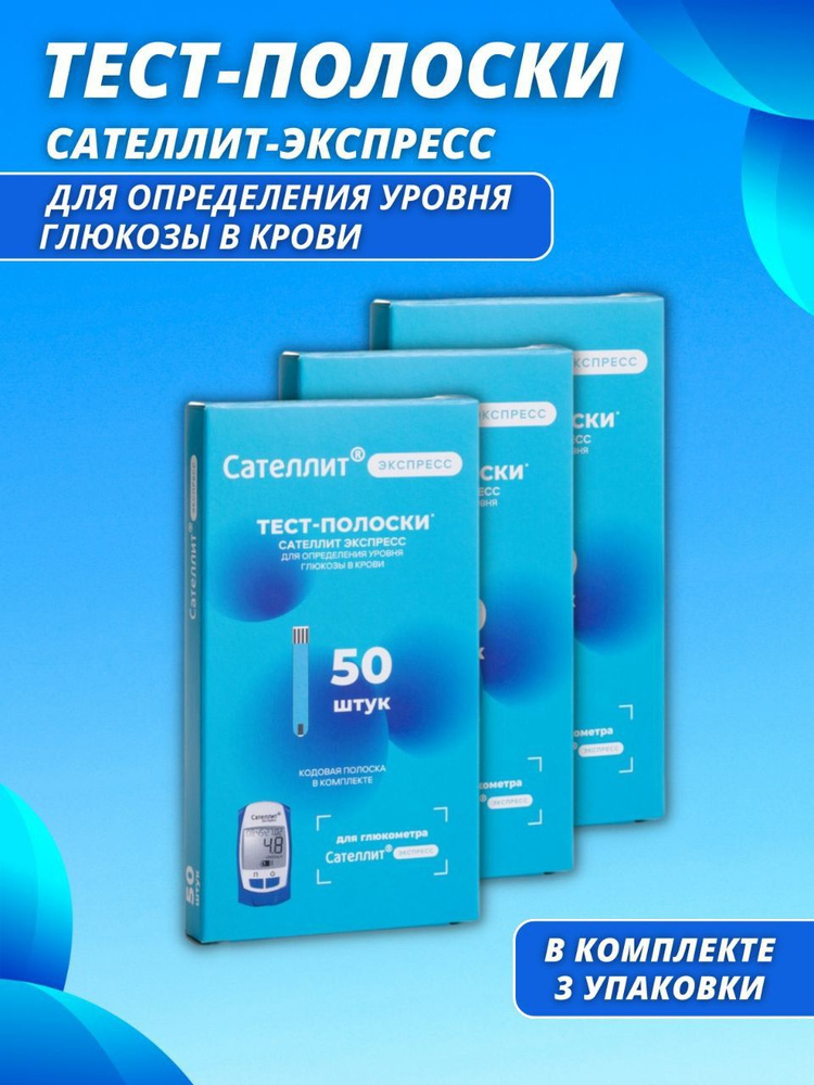 Тест-полоски сателлит экспресс 50 шт. #1