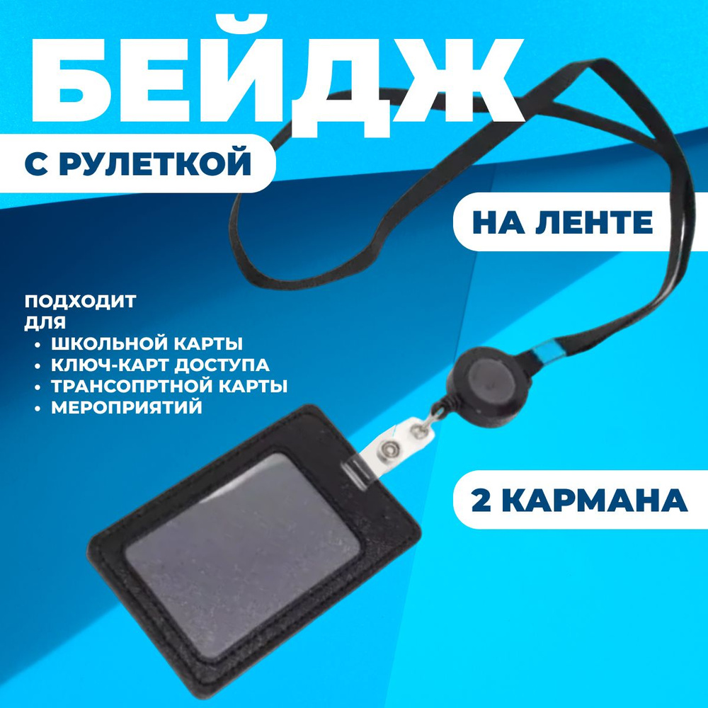 Чехол для пропуска/Бейдж с ретрактором - купить с доставкой по выгодным ...