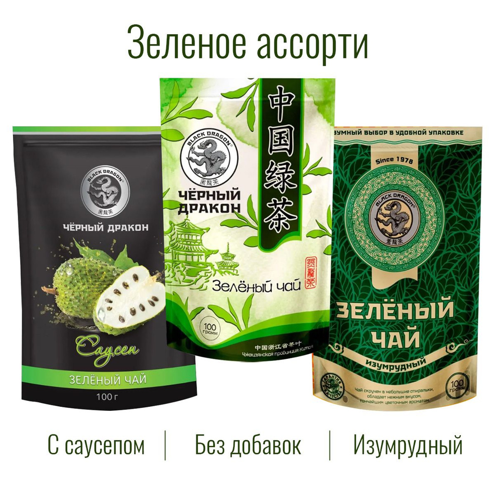 Чай Зелёное Ассорти 300 гр (3 по 100 г): Изумрудный + с Саусепом + Зелёный (без добавок) / Чёрный Дракон #1