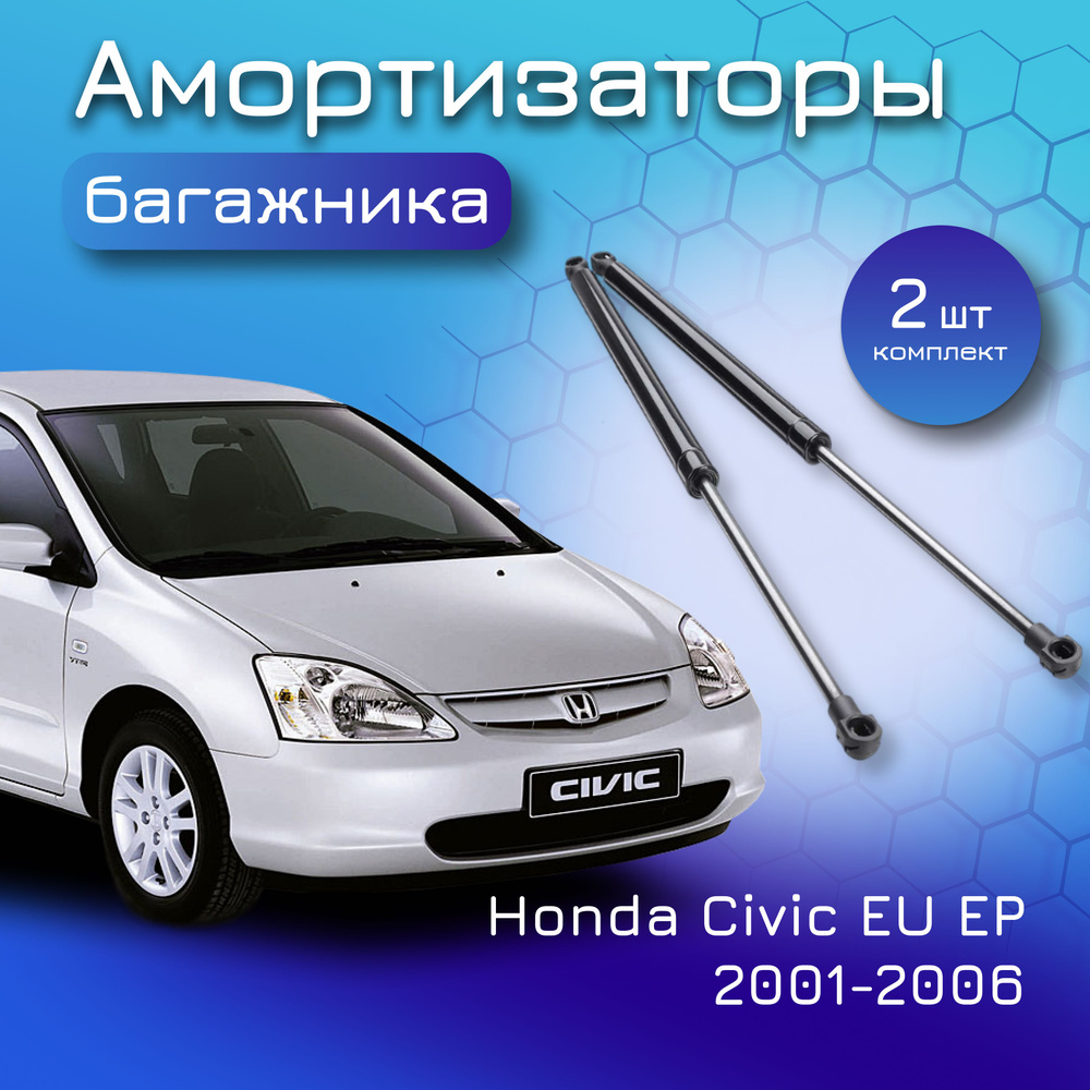 Амортизаторы крышки багажника для Honda Civic EU/EP 2001-2006 74820S6DE02  газовый упор лифт Хонда Цивик - Yokoma арт. 15674 - купить по выгодной цене  в интернет-магазине OZON (733341010)