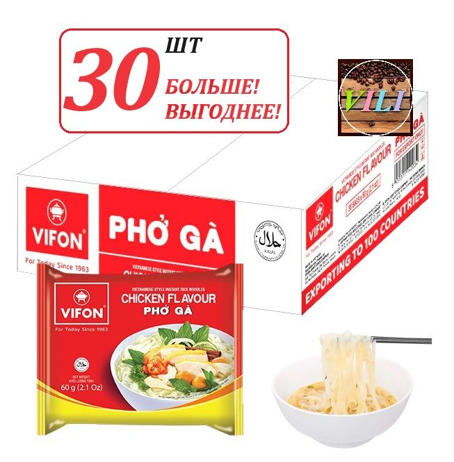 Фо Га - Рисовая лапша быстрого приготовления со вкусом курицы, 30шт. по 60г. VIFON (Вьетнам)  #1