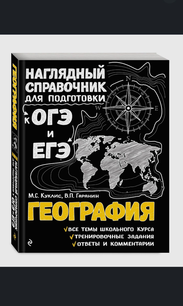 Наглядный справочник для подготовки к ОГЭ и ЕГЭ. География - купить с ...