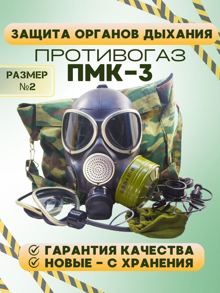 Противогаз Противогаз ПМК - 3, размер 2, 1 шт. - купить с доставкой по ...