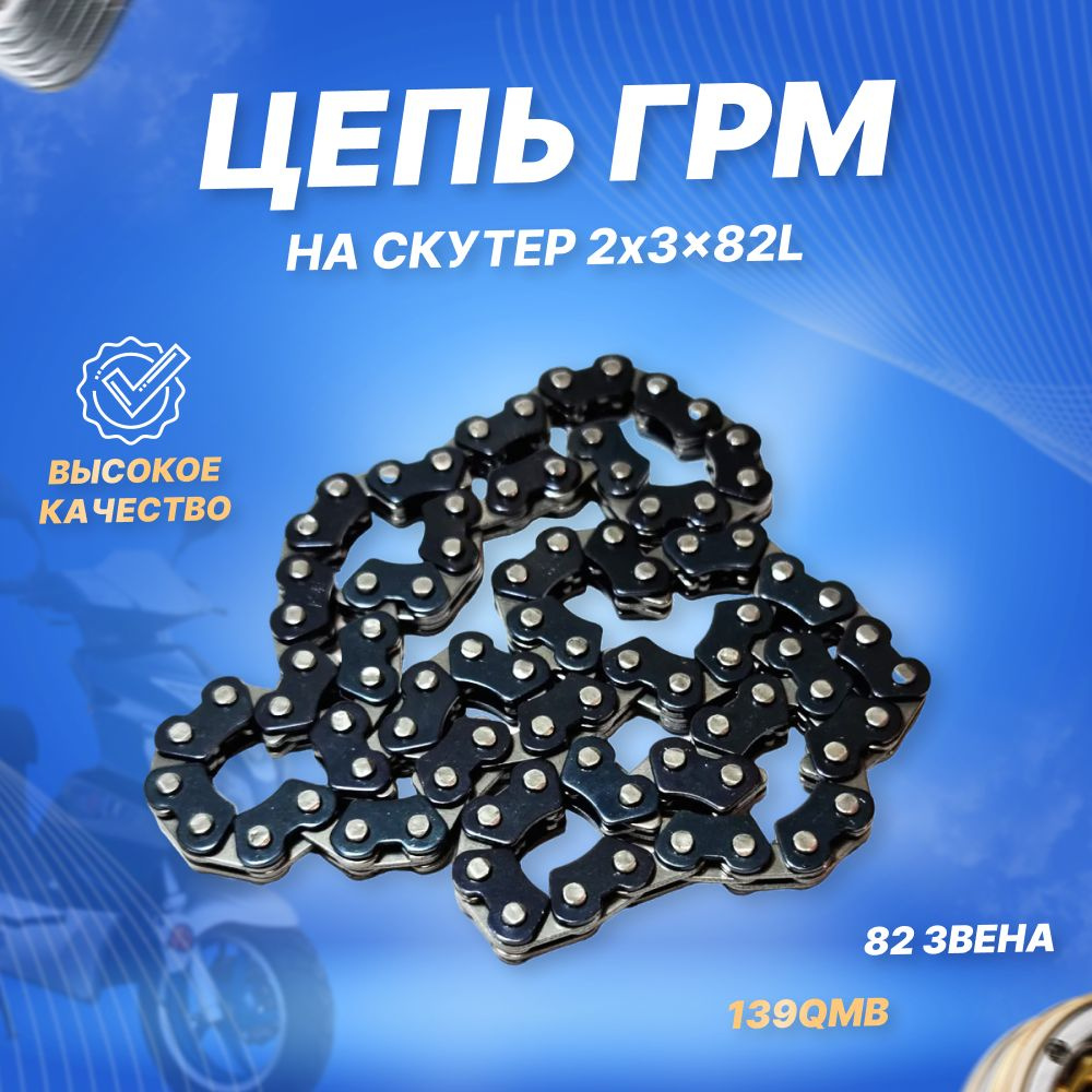 Цепь скутер ГРМ 157QMJ 2*3 90 звеньев