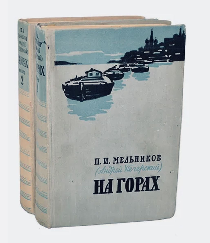 На горах. Мельников П. И. (комплект из 2-х книг) - купить с доставкой ...