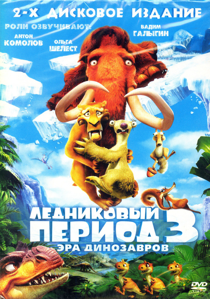 Ледниковый период 3: Эра динозавров. Коллекционное издание / 20th ...
