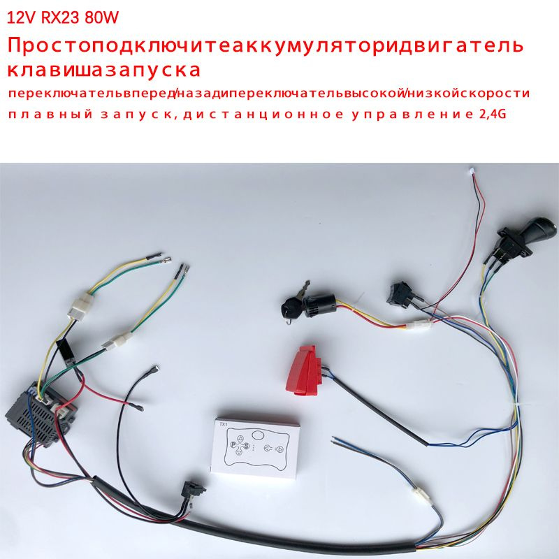 DIY 12V RX23 детский электрический игрушечный автомобиль жгут проводов общий высокая/низкая скорость, #1