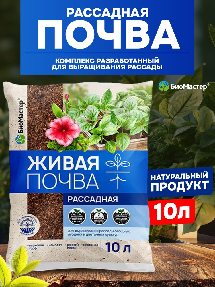 Живая земля для рассады 10 литров - купить по низкой цене в интернет ...