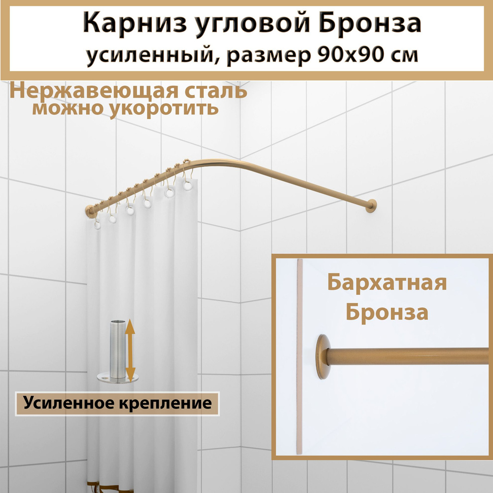 Карниз для ванной, поддона 90x90см Г-образный, Усиленный, цельнометаллический из нержавейки цвет бронза #1