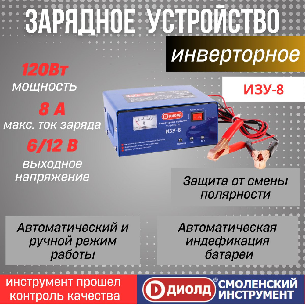 Зарядное устройство АКБ ДИОЛД ИЗУ-8 / Зарядное устройство для ...