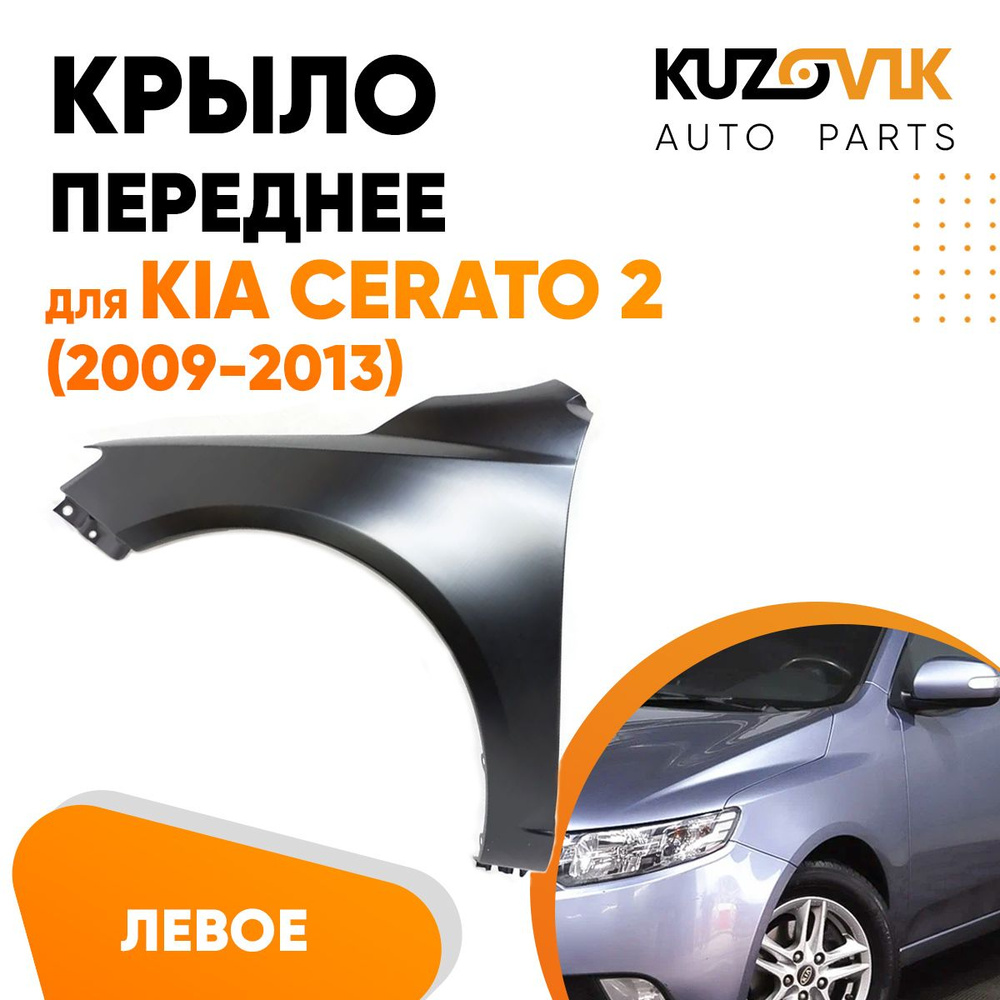 Крыло переднее левое для Киа Церато 2 Kia Cerato 2 (2009-2013)  металлическое, новое заводское качество под покраску - купить с доставкой  по выгодным ценам в интернет-магазине OZON (723901378)