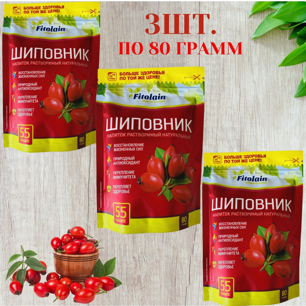 Шиповник натуральный растворимый Fitolain 3шт - купить с доставкой по ...