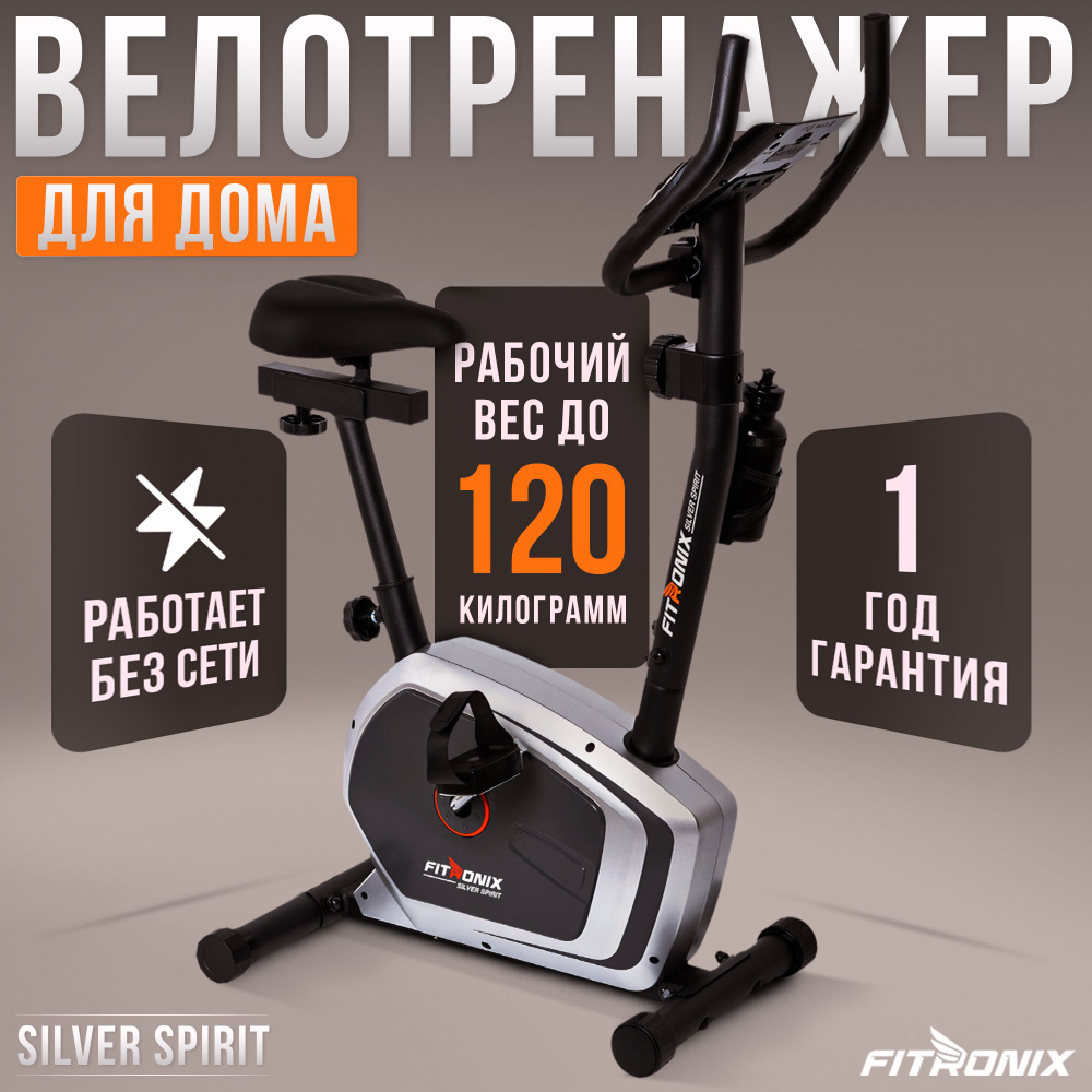 Велотренажер для дома Fitronix Silver Spirit вес до 120кг, маховик 5 кг, 8  ур.нагрузки