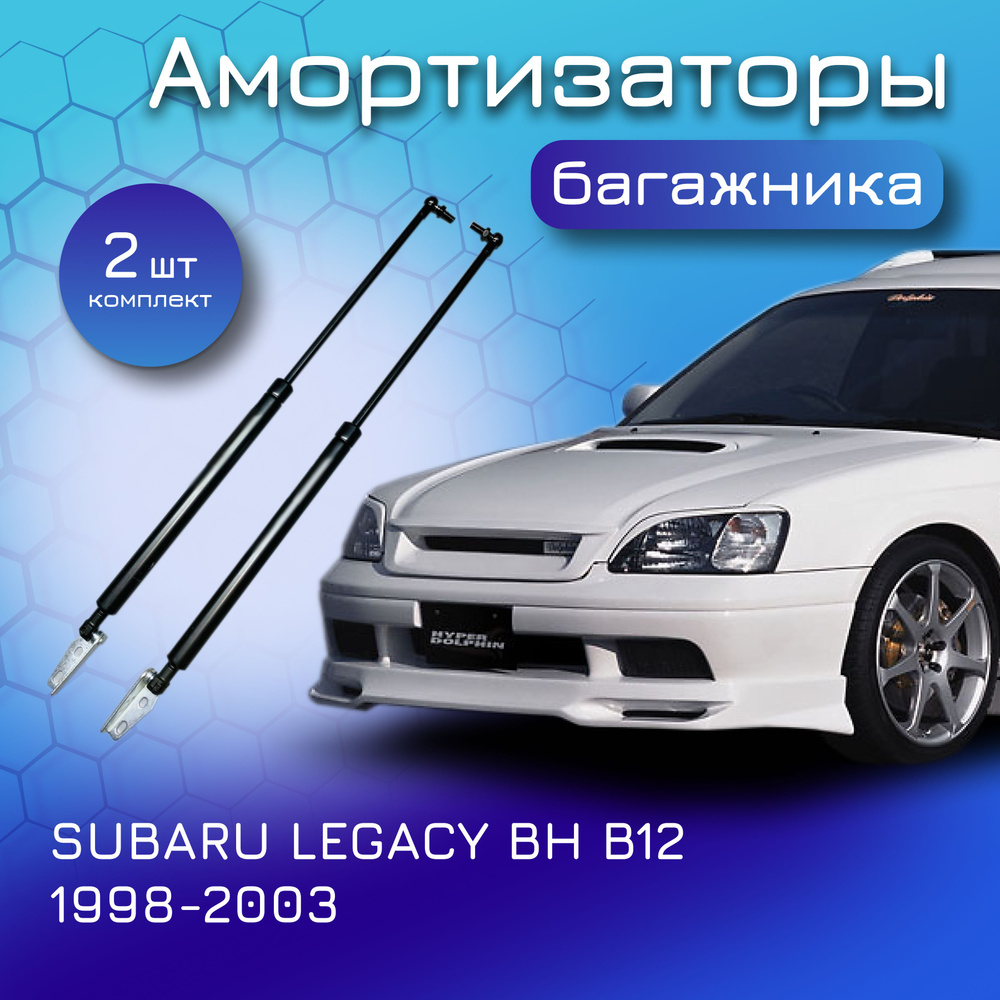 Амортизаторы крышки багажника комплект для SUBARU LEGACY BH B12 1998-2003  LEGACY LANCASTER BH газовый упор газлифт для Субару Легаси 63260AE020  63260AE030 - Yokoma арт. 68209 - купить по выгодной цене в  интернет-магазине OZON (615767703)