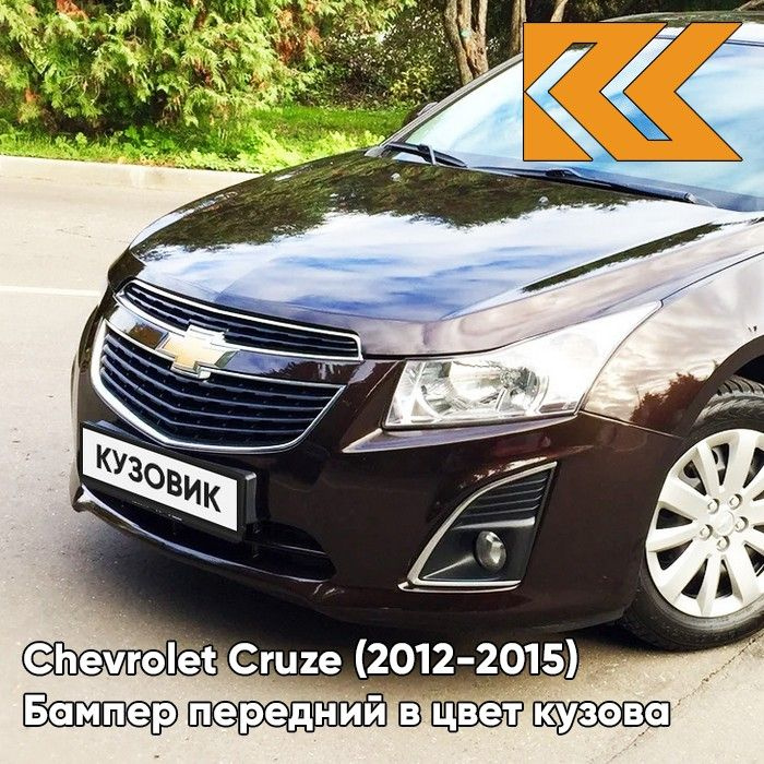 Бампер передний в цвет кузова для Шевроле Круз Chevrolet Cruze (2013-) GYO-Deep EspressoBrown-Коричневый #1