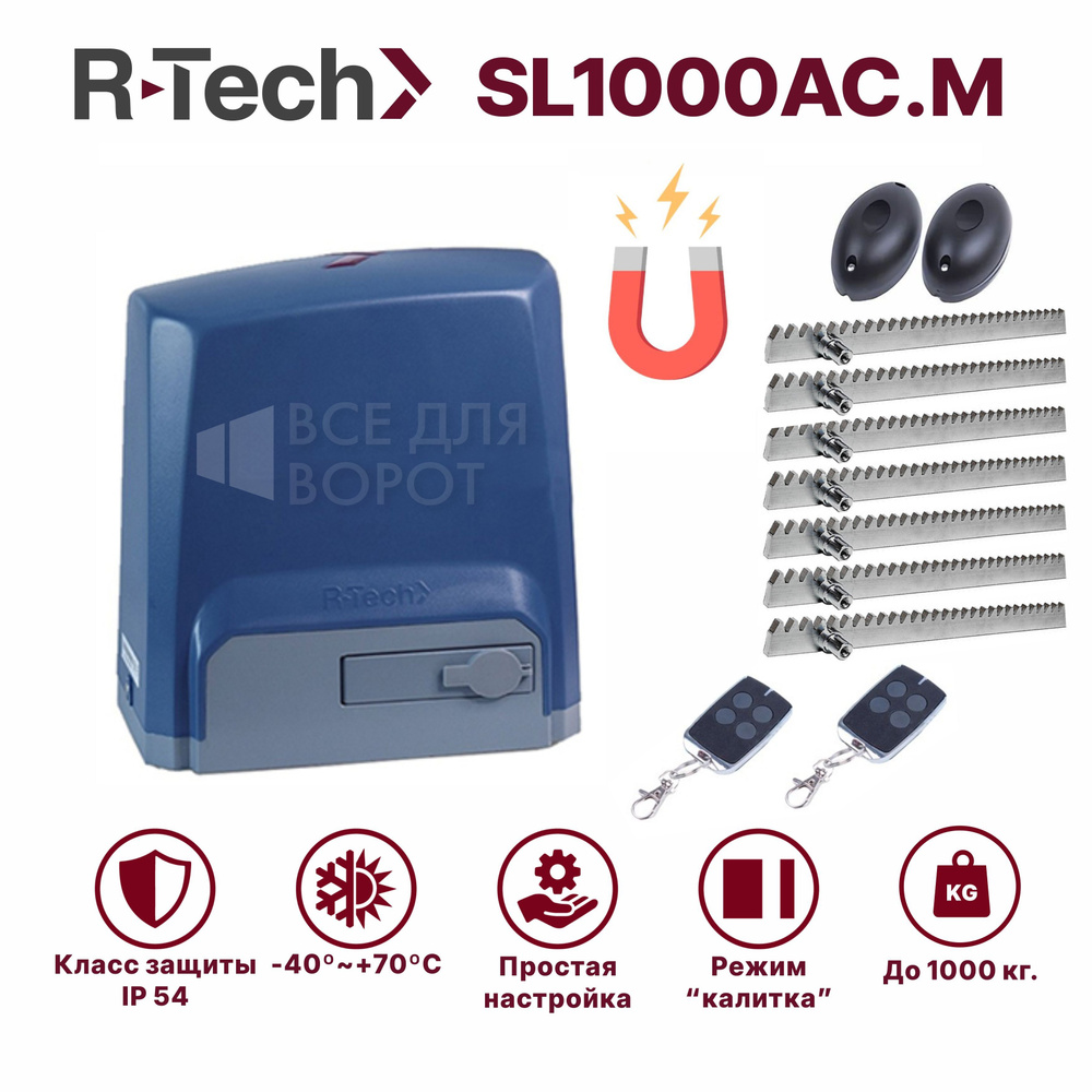 Комплект R-Tech SL1000АС.М/foto/ROA-7 для откатных ворот до 1000 кг с магнитными концевиками (привод, #1