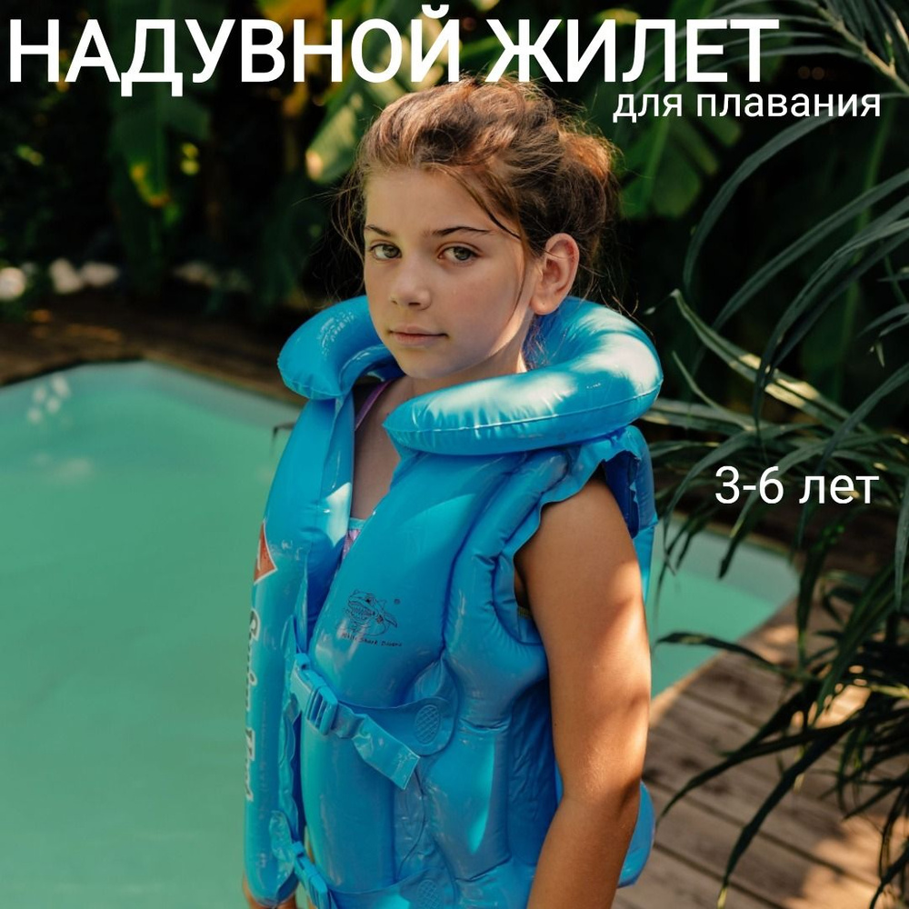 Жилет надувной для плавания Swim Vest 52x37 см, размер А, от 3 до 6 лет ...