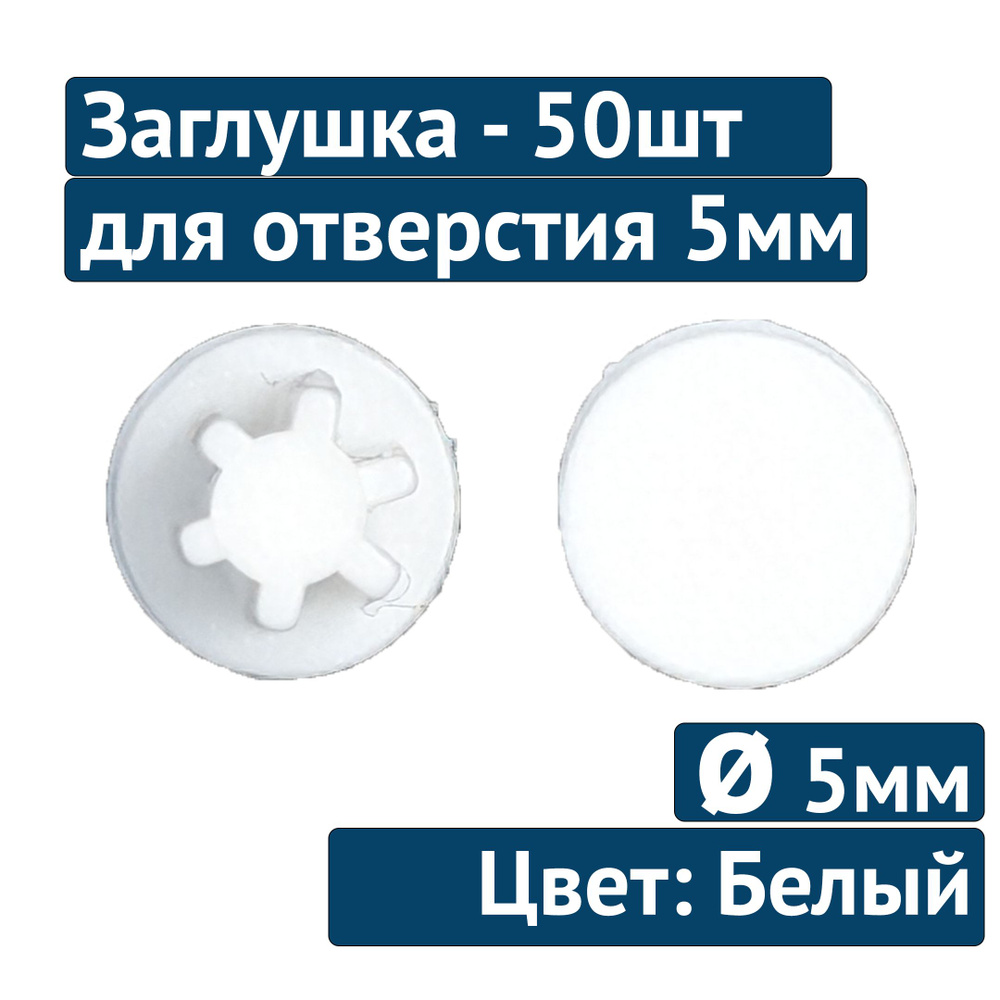 Заглушка для технолог отверстия 5мм №23 белый, 50шт #1