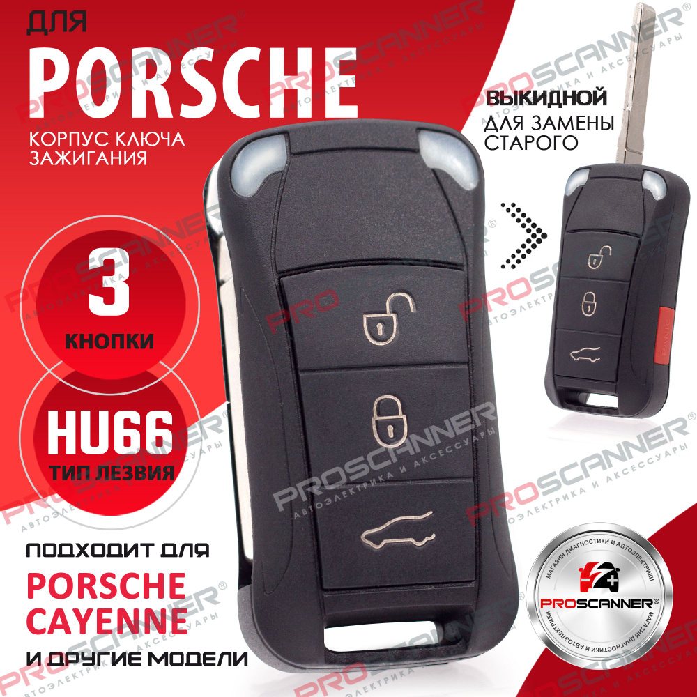 Корпус ключа зажигания для Porsche (3 кнопки + Panic) / ключ автомобильный  порш - PROSCANNER арт. PSC001557 - купить по выгодной цене в  интернет-магазине OZON (835736245)