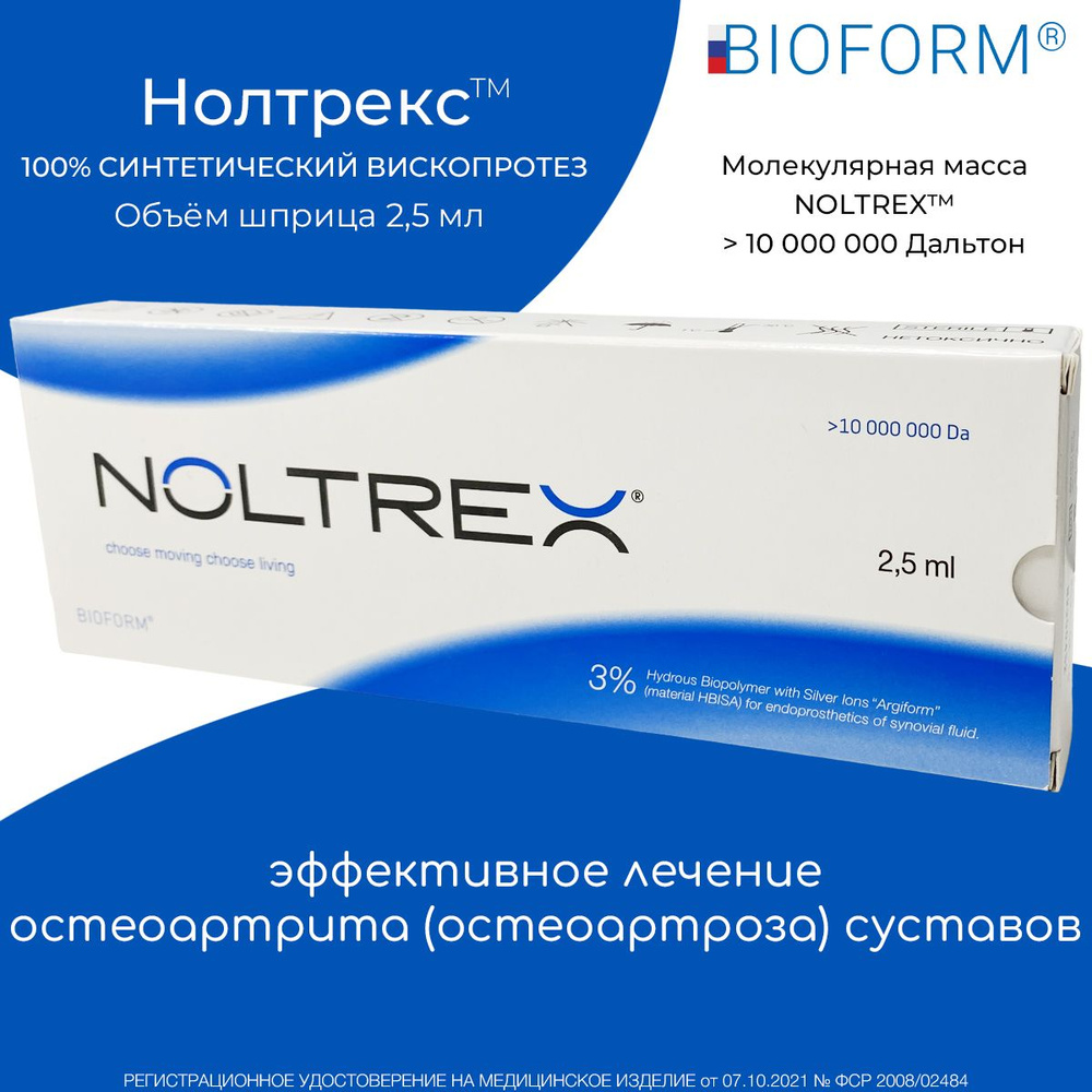 Нолтрекс / Noltrex 2.5 ml материал БВИСА готовый раствор для ...