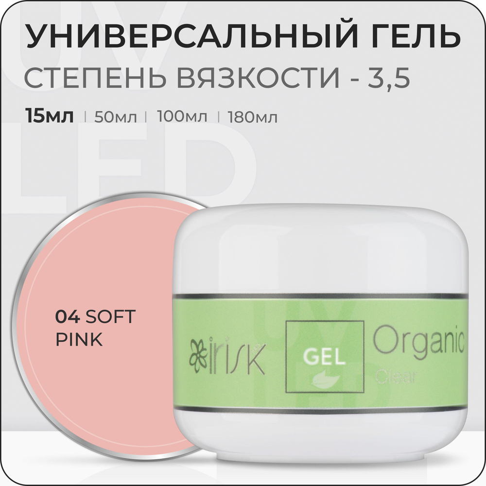 IRISK Гель универсальный ORGANIC для ногтей (однофазный, скульптурный, самовыравнивающийся) 04 Soft Pink, #1