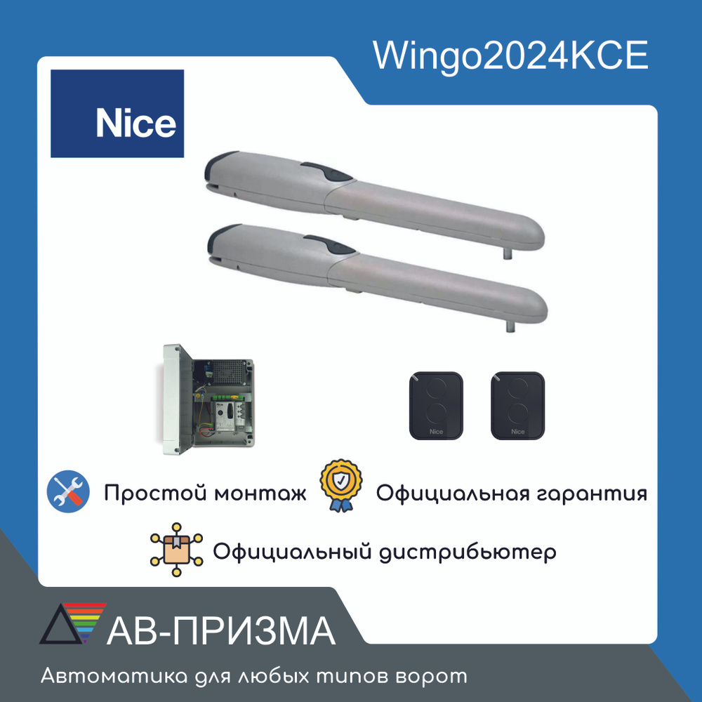 Комплект автоматики для распашных ворот Nice WINGO2024KCE (2 привода, блок управления, 2 пульта), для #1