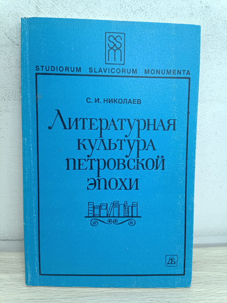 Литературная культура Петровской эпохи | Николаев С. И. #1