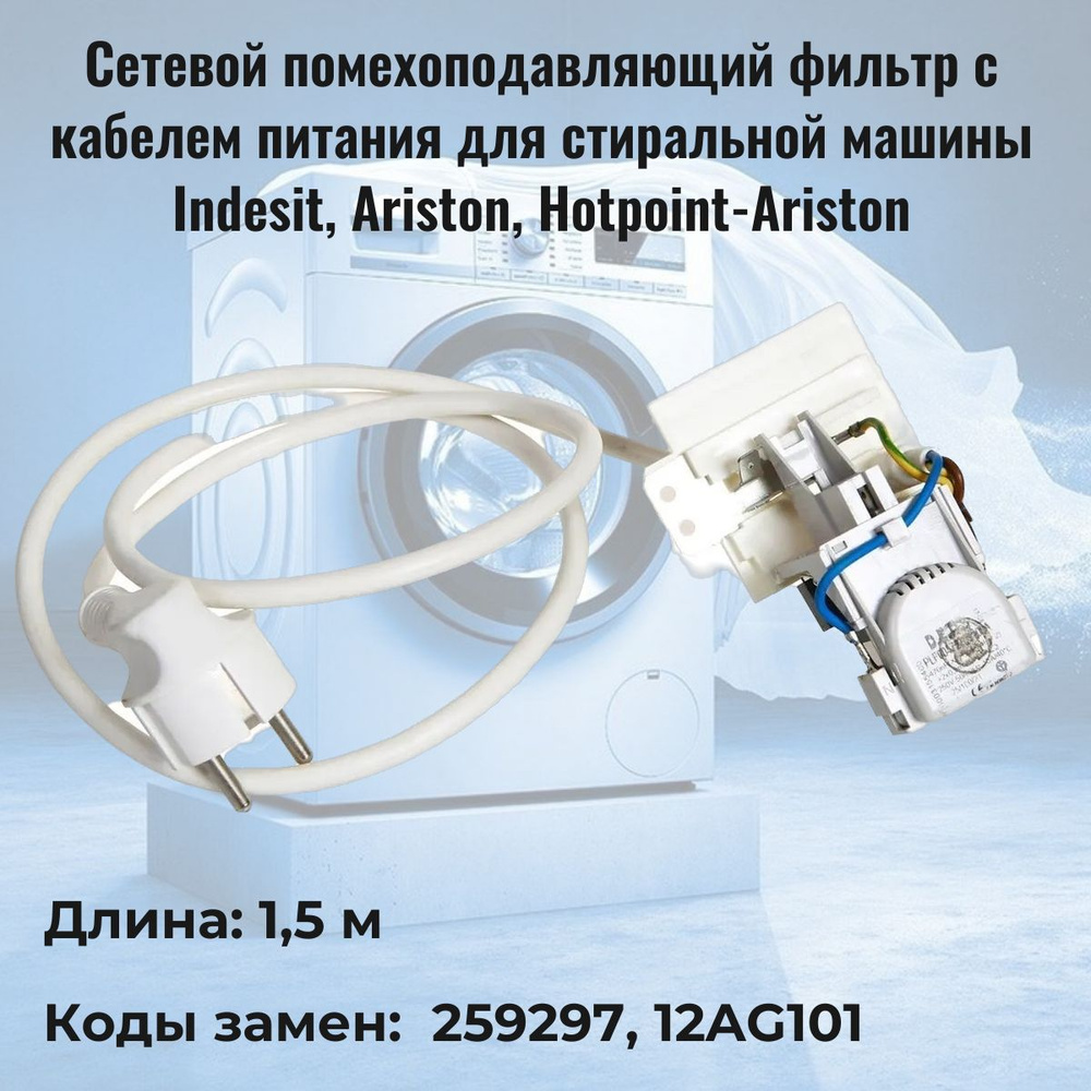 Фильтр сетевой для стиральной машины с кабелем Indesit, Ariston