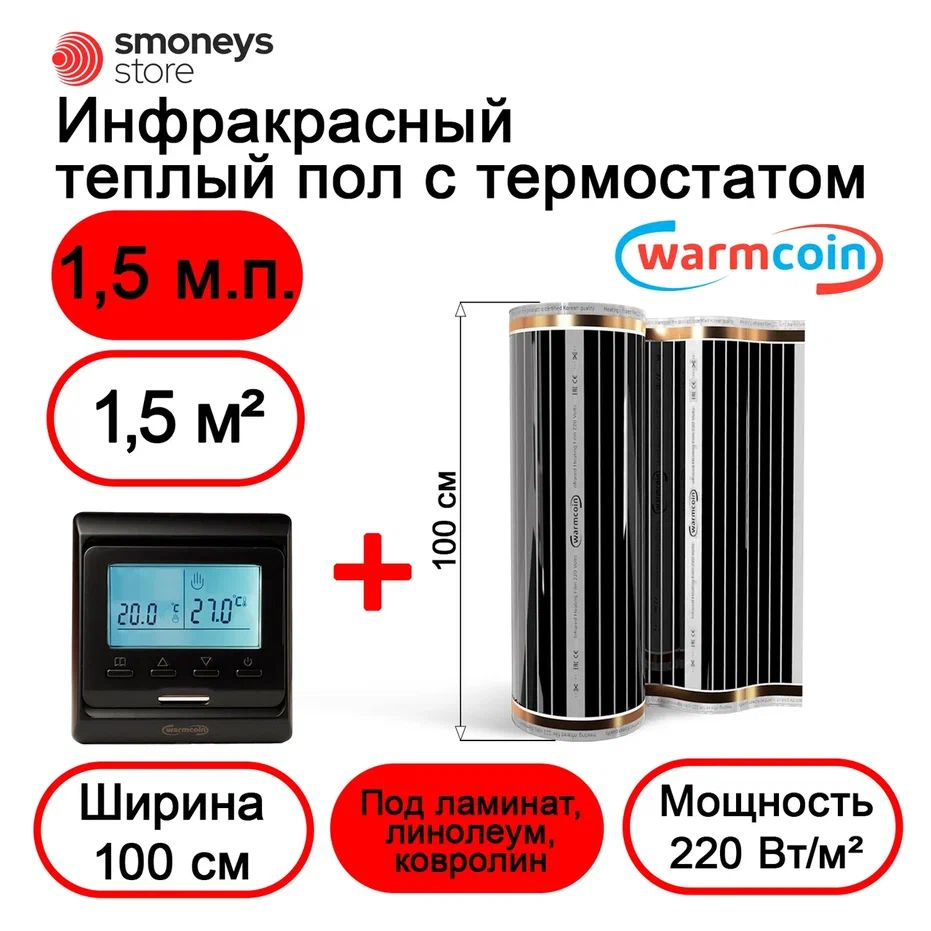 Теплый пол электрический 100 см 1,5мп 220 Вт/м.кв. с терморегулятором  #1