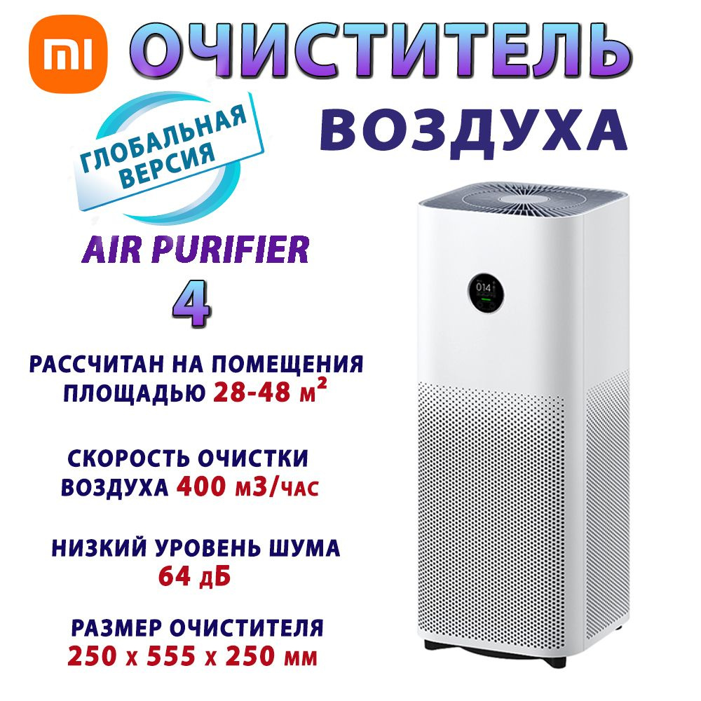 Очиститель воздуха Smart Air Purifier 4, белый - купить по выгодным ...