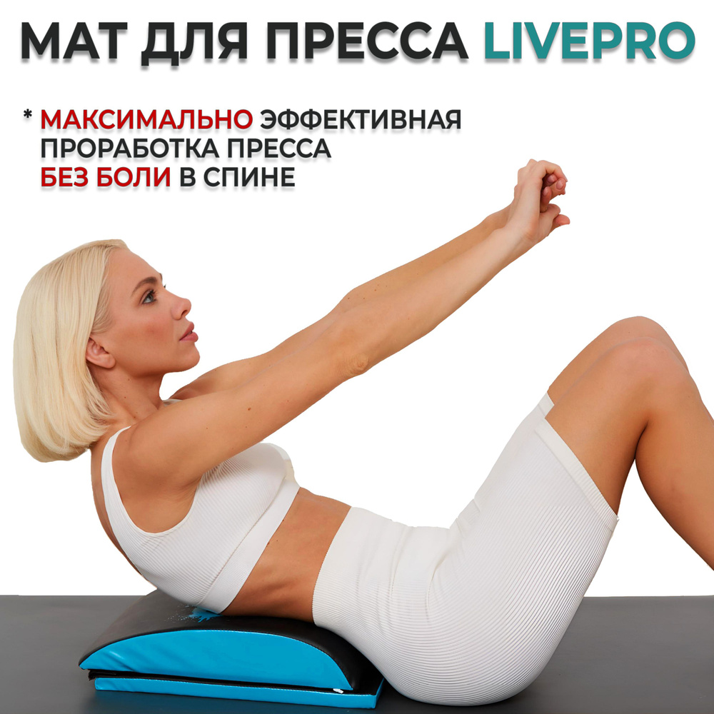 Мат для пресса двойной Абмат / Подушка под спину LIVEPRO AB Mat - купить с  доставкой по выгодным ценам в интернет-магазине OZON (1362830693)