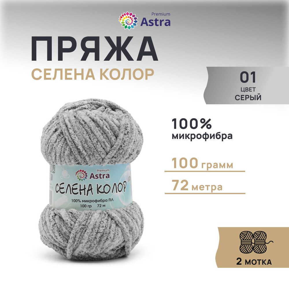 Пряжа Astra Premium Селена Колор, микрофибра ПЛ, 100 г, 72 м, 2 шт/упак, 01 серый  #1