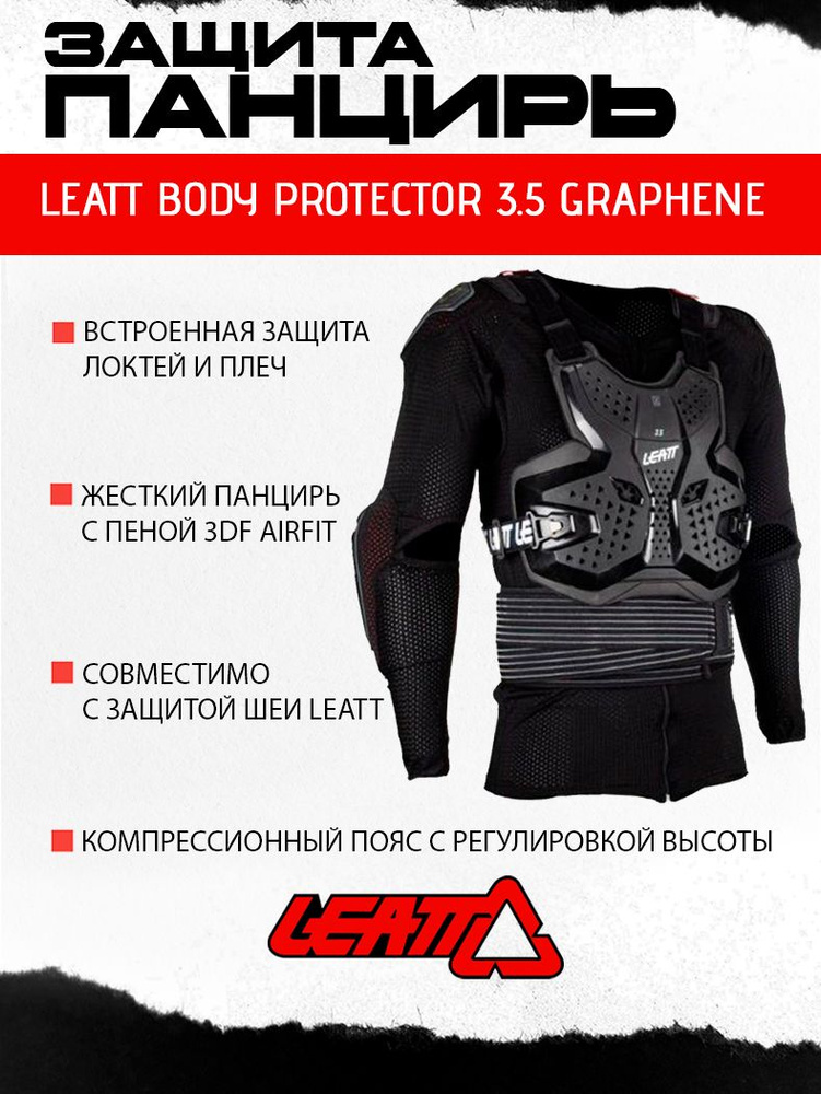 Моточерепаха защита панцирь Leatt Body Protector 3.5 Graphene #1