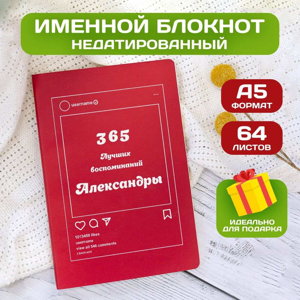 Блокнот с именем Александра с принтом 'Лучшие воспоминания' недатированный формата А5 Wispy красный  #1