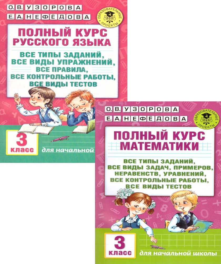 Полный курс русского языка и математики 3 класс. Все типы заданий, все ...