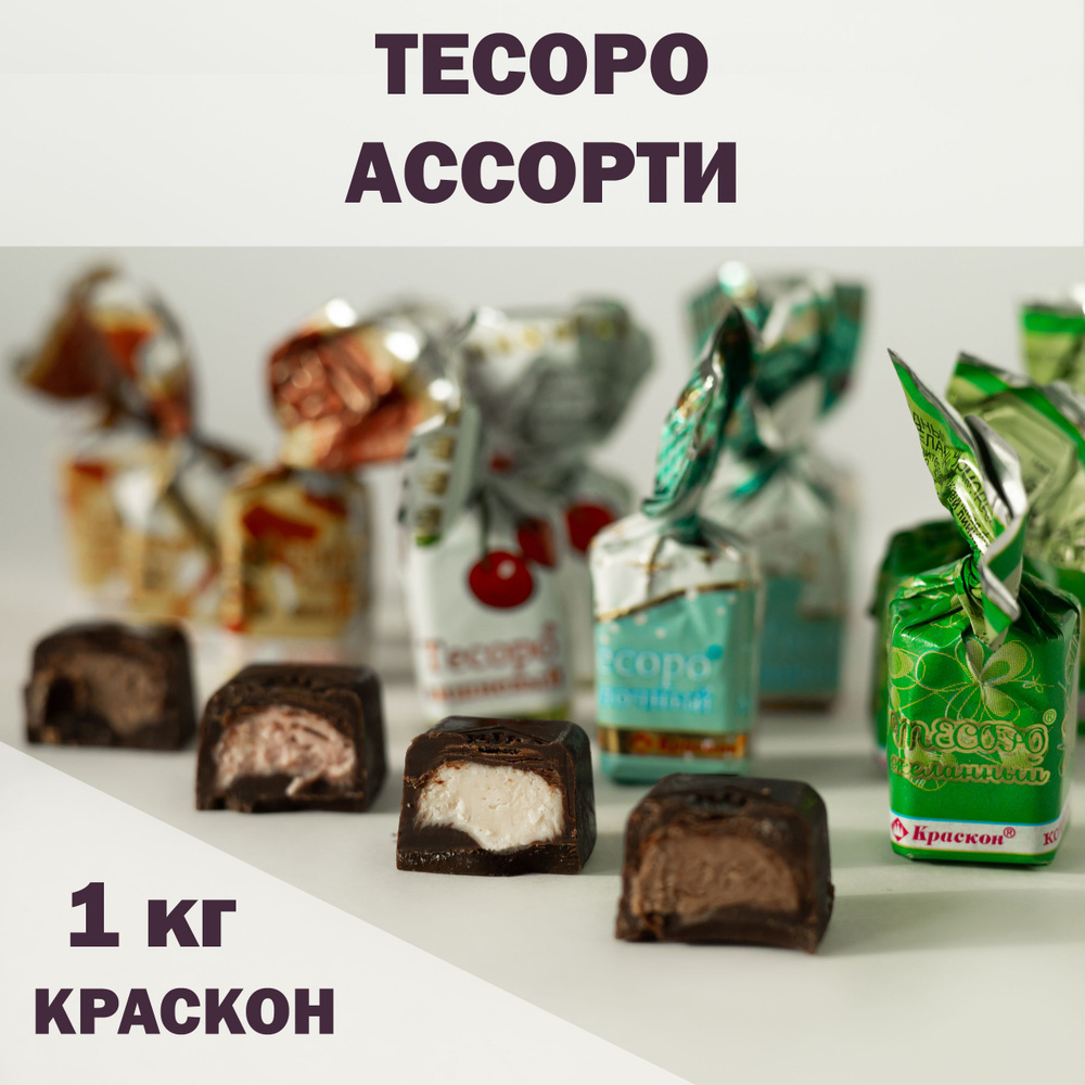 Конфеты "Тесоро ассорти" Краскон 1 кг - купить с доставкой по выгодным ...