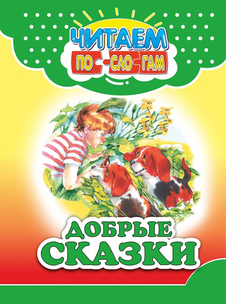 Читаем по слогам. Добрые сказки - купить с доставкой по выгодным ценам ...