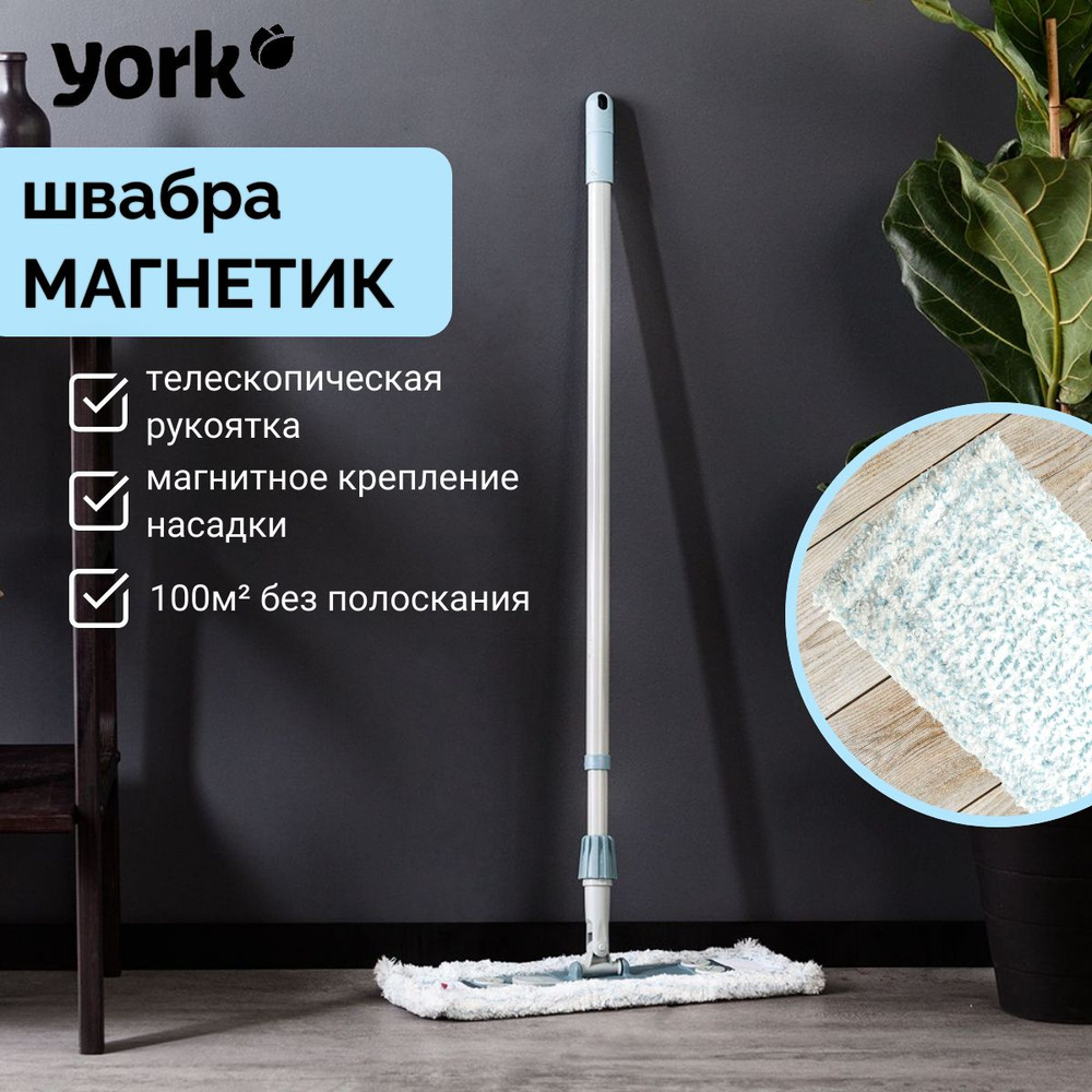 Швабра York, 147 см - купить по низким ценам в интернет-магазине OZON  (429670769)