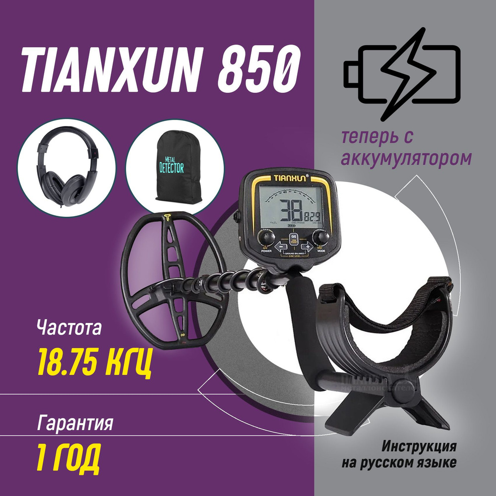 Металлоискатель Tianxun MD_TX 850 - купить по выгодным ценам с ...