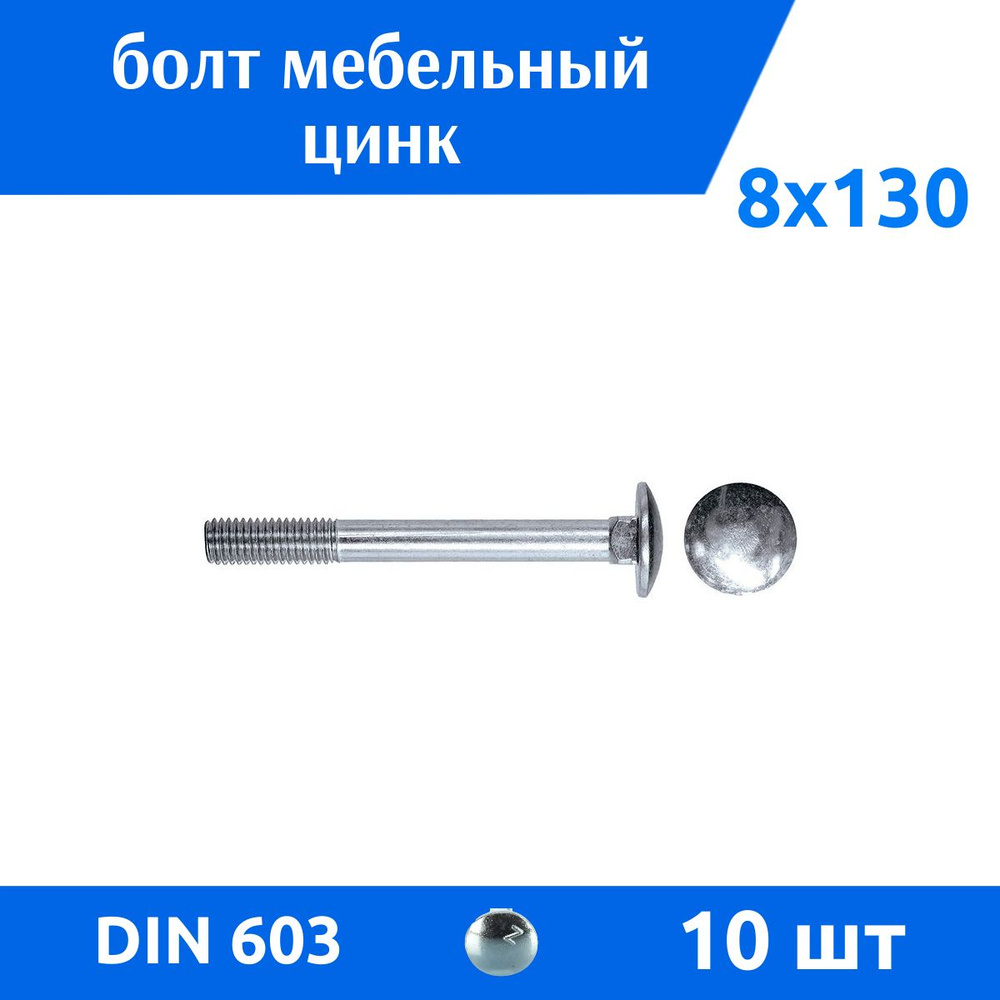 Дометизов Болт M8 x 8 x 130 мм, головка: Полукруглая, 10 шт. #1